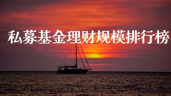 私募基金理财规模排行榜_https://www.kuaijiepai.net_投资理财_第1张