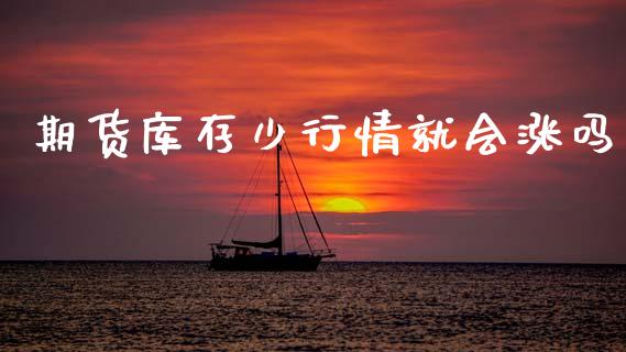 期货库存少行情就会涨吗_https://www.kuaijiepai.net_国际期货_第1张