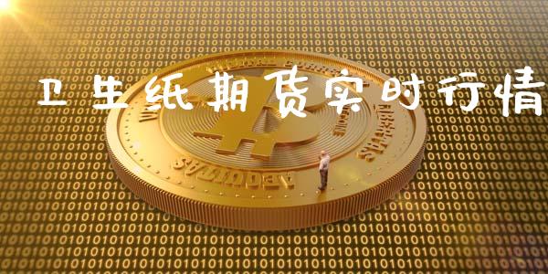 卫生纸期货实时行情_https://www.kuaijiepai.net_期货资讯_第1张