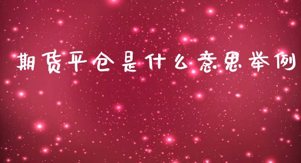 期货平仓是什么意思举例_https://www.kuaijiepai.net_期货资讯_第1张