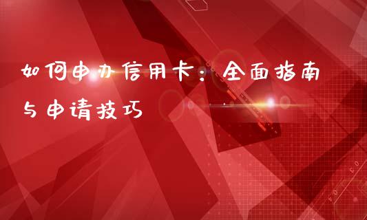 如何申办信用卡:全面指南与申请技巧_国际期货_第1张_快捷排财经网 如何申办信用卡:全面指南与申请技巧_https://www.kuaijiepai.net_国际期货_第1张