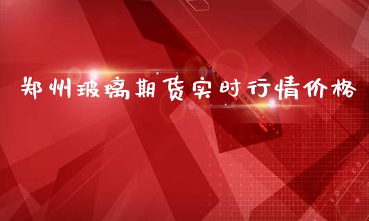 郑州玻璃期货实时行情价格_https://www.kuaijiepai.net_期货资讯_第1张