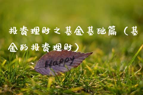 投资理财之基金基础篇（基金的投资理财）_https://www.kuaijiepai.net_期货理财_第1张