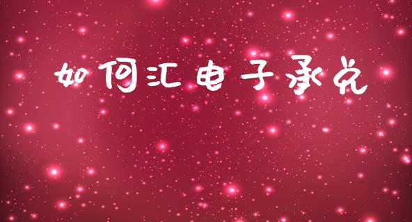 如何汇电子承兑_https://www.kuaijiepai.net_新股新闻_第1张