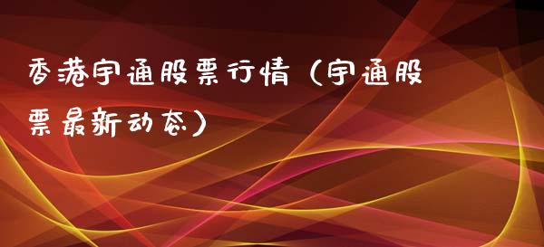 香港宇通股票行情（宇通股票最新动态）_https://www.kuaijiepai.net_国际股建_第1张