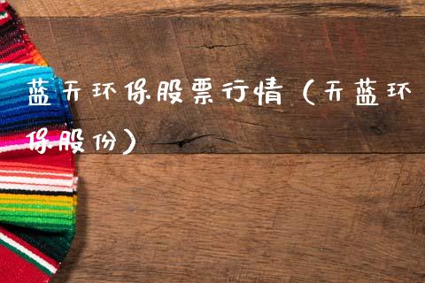 蓝天环保股票行情（天蓝环保股份）_https://www.kuaijiepai.net_新股新闻_第1张