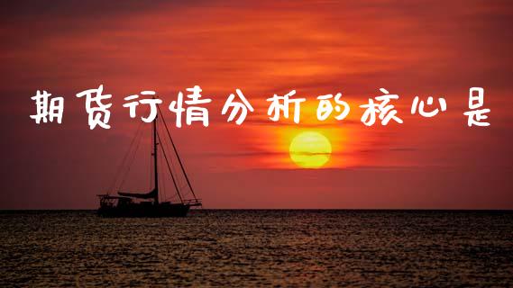 期货行情分析的核心是_https://www.kuaijiepai.net_国际期货_第1张