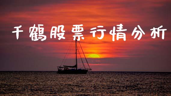 千鹤股票行情分析_https://www.kuaijiepai.net_新股新闻_第1张