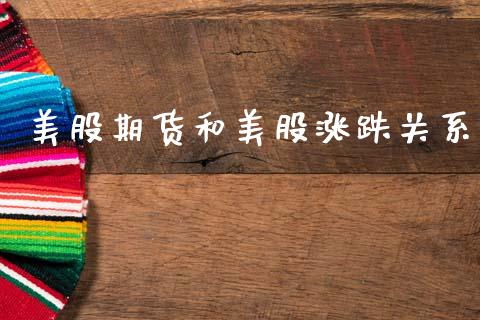 美股期货和美股涨跌关系_https://www.kuaijiepai.net_期货资讯_第1张