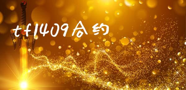 tf1409合约_https://www.kuaijiepai.net_股票理论_第1张