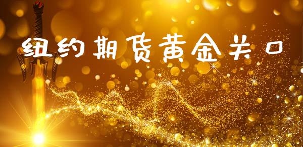 纽约期货黄金关口_https://www.kuaijiepai.net_期货资讯_第1张