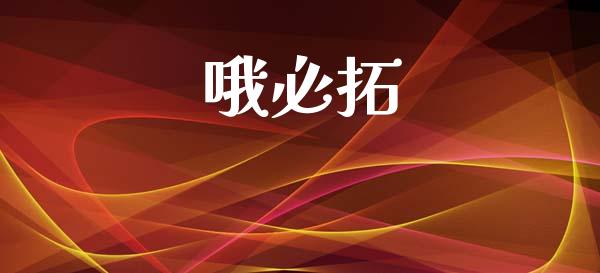 哦必拓_https://www.kuaijiepai.net_期货在线_第1张