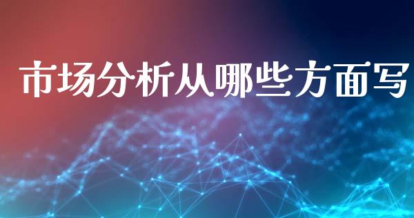 市场分析从哪些方面写_https://www.kuaijiepai.net_国际期货_第1张