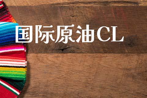 国际原油CL_https://www.kuaijiepai.net_期货在线_第1张