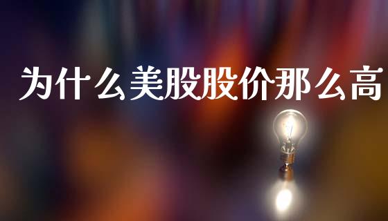 为什么美股股价那么高_https://www.kuaijiepai.net_国际期货_第1张