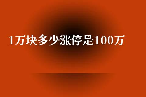 1万块多少涨停是100万_https://www.kuaijiepai.net_期货在线_第1张