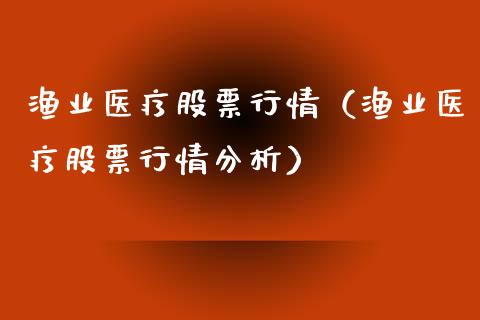 渔业医疗股票行情（渔业医疗股票行情分析）_https://www.kuaijiepai.net_新股新闻_第1张