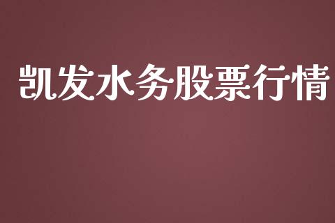 凯发水务股票行情_https://www.kuaijiepai.net_股票理论_第1张