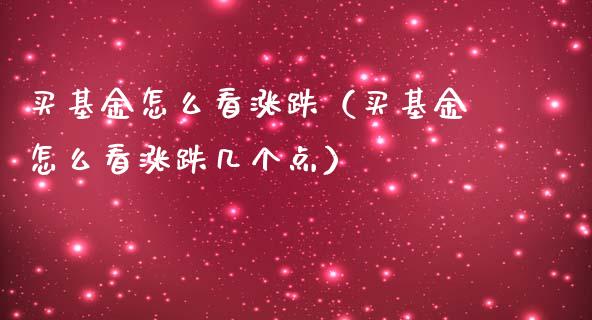 买基金怎么看涨跌（买基金怎么看涨跌几个点）_https://www.kuaijiepai.net_期货理财_第1张