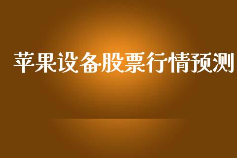 苹果设备股票行情预测_https://www.kuaijiepai.net_新股新闻_第1张