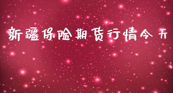 新疆保险期货行情今天_https://www.kuaijiepai.net_期货在线_第1张