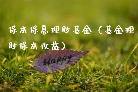 保本保息理财基金（基金理财保本收益）_https://www.kuaijiepai.net_投资理财_第1张