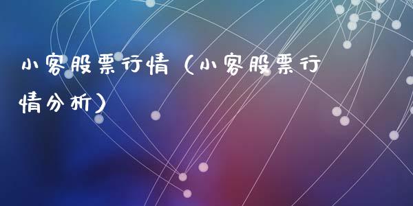 小客股票行情（小客股票行情分析）_https://www.kuaijiepai.net_国际股建_第1张