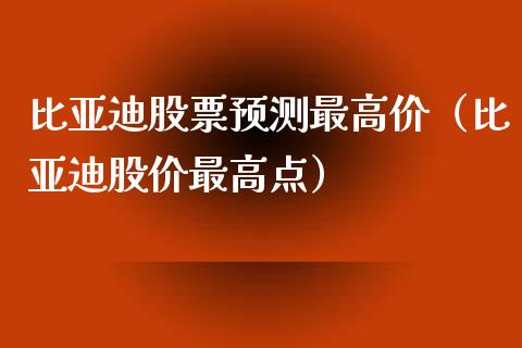 比亚迪股票预测最高价（比亚迪股价最高点）_https://www.kuaijiepai.net_新股新闻_第1张