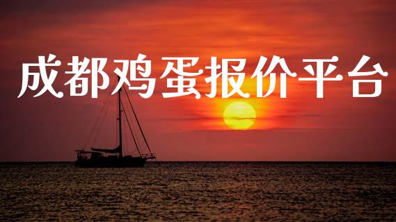 成都鸡蛋报价平台_https://www.kuaijiepai.net_国际期货_第1张