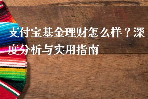 支付宝基金理财怎么样？深度分析与实用指南_https://www.kuaijiepai.net_期货理财_第1张