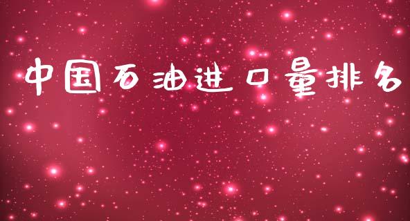 中国石油进口量排名_https://www.kuaijiepai.net_期货在线_第1张