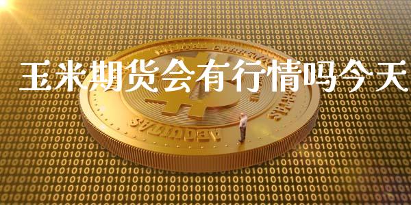 玉米期货会有行情吗今天_https://www.kuaijiepai.net_期货在线_第1张