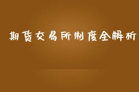期货交易所制度全解析_https://www.kuaijiepai.net_国际期货_第1张