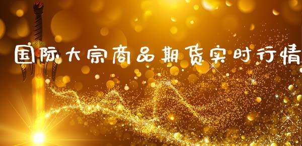国际大宗商品期货实时行情_https://www.kuaijiepai.net_期货资讯_第1张