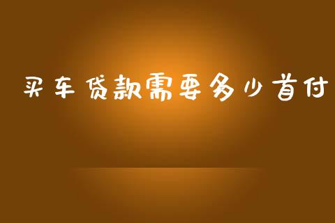 买车贷款需要多少首付_https://www.kuaijiepai.net_国际股建_第1张