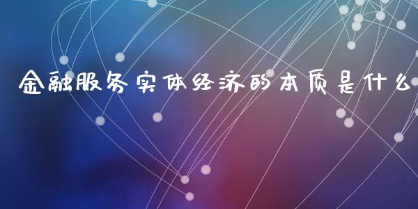 金融服务实体经济的本质是什么_https://www.kuaijiepai.net_国际期货_第1张