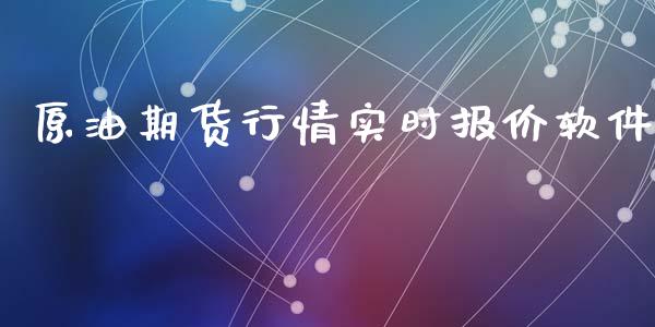 原油期货行情实时报价软件_https://www.kuaijiepai.net_国际期货_第1张