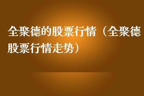 全聚德的股票行情（全聚德股票行情走势）_https://www.kuaijiepai.net_国际股建_第1张