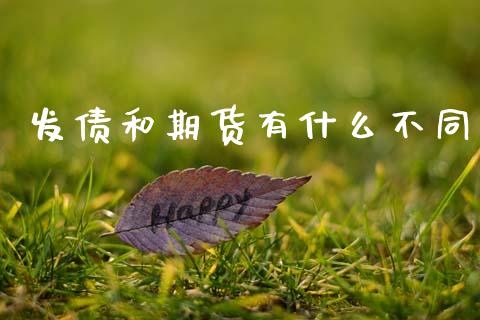 发债和期货有什么不同_https://www.kuaijiepai.net_国际期货_第1张
