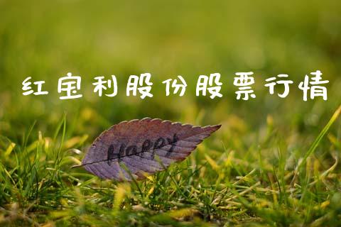 红宝利股份股票行情_https://www.kuaijiepai.net_国际股建_第1张