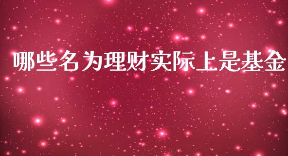哪些名为理财实际上是基金_https://www.kuaijiepai.net_投资理财_第1张