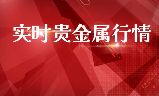 实时贵金属行情_https://www.kuaijiepai.net_期货资讯_第1张