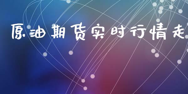 原油期货实时行情走_https://www.kuaijiepai.net_期货在线_第1张