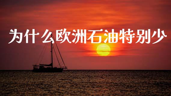 为什么欧洲石油特别少_https://www.kuaijiepai.net_期货在线_第1张