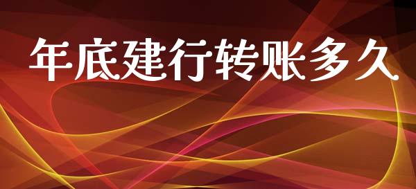 年底建行转账多久_https://www.kuaijiepai.net_股票理论_第1张