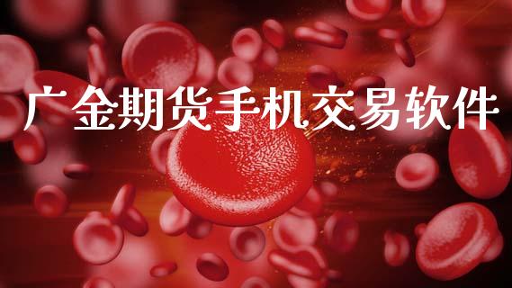 广金期货手机交易软件_https://www.kuaijiepai.net_期货在线_第1张