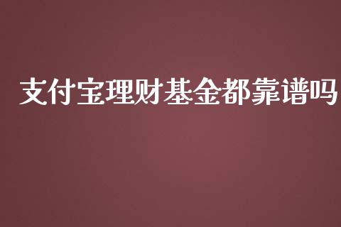 支付宝理财基金都靠谱吗_https://www.kuaijiepai.net_期货理财_第1张