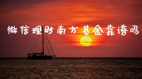 微信理财南方基金靠谱吗_https://www.kuaijiepai.net_期货理财_第1张