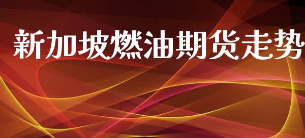 新加坡燃油期货走势_https://www.kuaijiepai.net_期货资讯_第1张