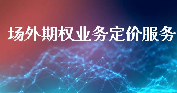 场外期权业务定价服务_https://www.kuaijiepai.net_国际股建_第1张